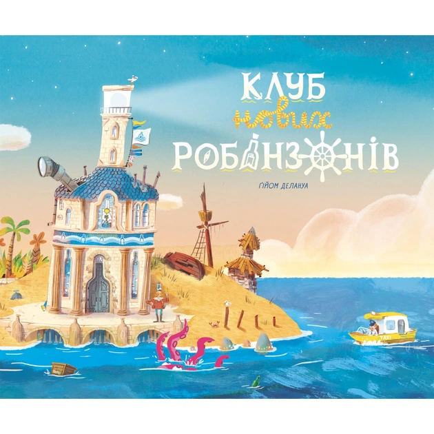 Книга Клуб нових робінзонів. Книжка-картинка - Ґійом Делануа Ранок (9786170989734) - зображення 1