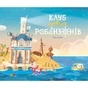 Книга Клуб нових робінзонів. Книжка-картинка - Ґійом Делануа Ранок (9786170989734) - зменшене зображення 1