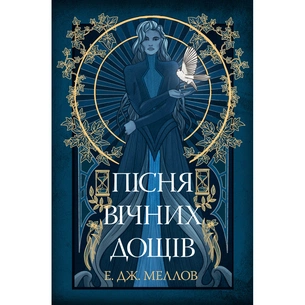 Книга Мусаї. Книга 1. Пісня вічних дощів - Е. Дж. Меллов Видавництво РМ (9786178373726) зображення 1