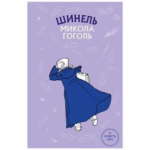Книга Шинель. Ніс - Микола Гоголь BookChef (9786175480113) зображення 1
