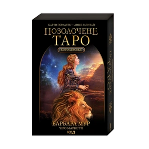 Книга Королівське Позолочене Таро - Барбара Мур КСД (9786171293786) зображення 1