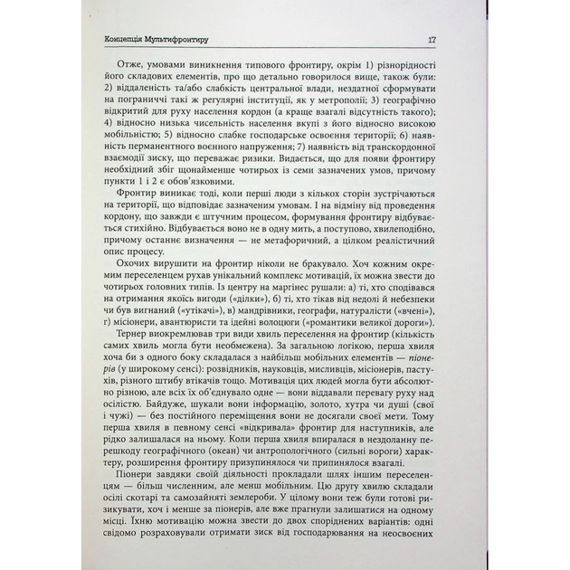 Книга Український Мультифронтир. Нова схема історії України - Сергій Громенко Фабула (9786175222065) - picture 12