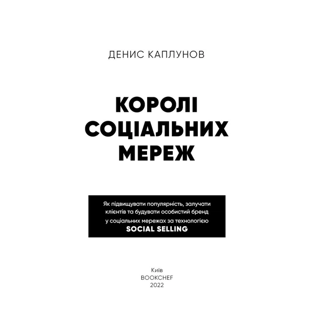 Книга Королі соціальних мереж - Денис Каплунов BookChef (9786175480922) - зображення 4