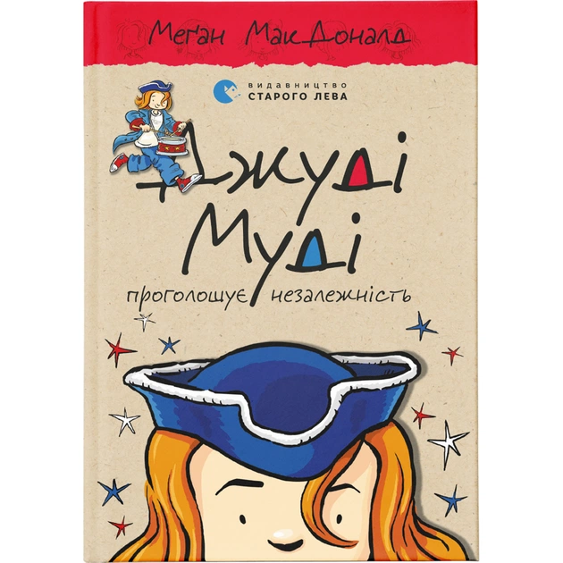 Книга Джуді Муді проголошує незалежність. Книга 6 - Меґан МакДоналд Видавництво Старого Лева (9786176794769) - зображення 1