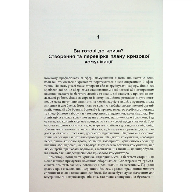 Книга Стратегії кризових комунікацій - Аманда Коулман Фабула (9786175220771) - picture 9