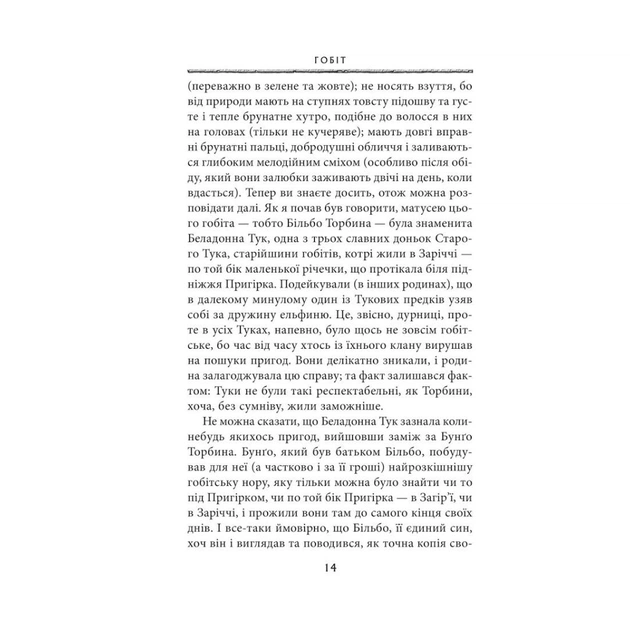 Книга Гобіт, або Туди і звідти - Джон Р. Р. Толкін Астролябія (9786176642145) - зображення 6