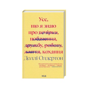 Книга Усе, що я знаю про кохання - Доллі Олдертон КСД (9786171512672) зображення 1