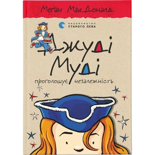 Книга Джуді Муді проголошує незалежність. Книга 6 - Меґан МакДоналд Видавництво Старого Лева (9786176794769) зображення 1