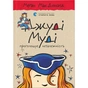 Книга Джуді Муді проголошує незалежність. Книга 6 - Меґан МакДоналд Видавництво Старого Лева (9786176794769) - зменшене зображення 1