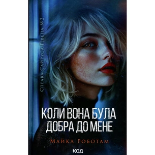 Книга Коли вона була добра до мене. Книга 2 - Майкл Роботам КСД (9786171511712) зображення 1