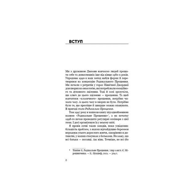 Книга Радикальне Прощення. Батьки і діти - Колін Тіппінг BookChef (9786175481417) - picture 7