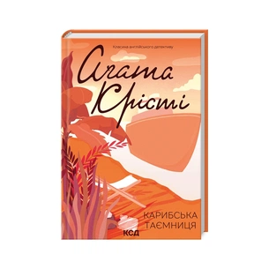 Книга Карибська таємниця - Агата Крісті КСД (9786171500259) зображення 1