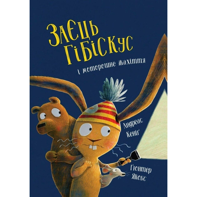 Книга Заєць Гібіскус і моторошне жахіття - Андреас Кеніґ Жорж (9786178287481) - зображення 1