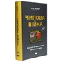 Книга Чипова війна. Боротьба за найважливішу технологію у світі - Кріс Міллер Наш Формат (9786178434984) - уменьшенное изображение 3