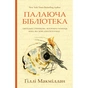 Книга Палаюча бібліотека - Ґіллі Макміллан Yakaboo Publishing (9786178222888) - зменшене зображення 1