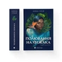 Книга Полювання на хижака - Аяна Грей Видавництво Старого Лева (9789664485767) - зменшене зображення 2