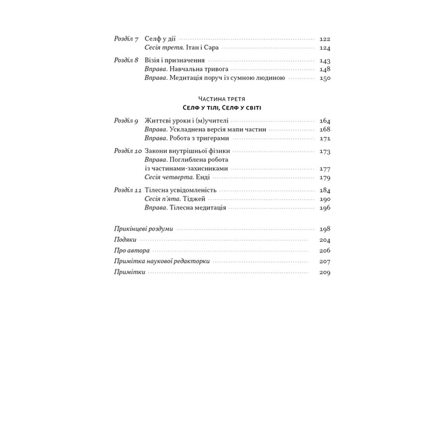 Книга Немає поганих частин. Як відновити цілісність і вилікуватися від травм - Річард Шварц Наш Формат (9786178277505) - зображення 7