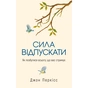 Книга Сила відпускати. Як позбутися всього, що вас стримує - Джон Перкісс Yakaboo Publishing (9786178809294) - зменшене зображення 1