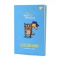 Зошит Yes словник для запису іноземних слів В5 72 аркушів Моя Україна (911578) - зменшене зображення 8