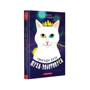 Книга Пригоди кота Пуха-Золотовуса - Микола Михтодович А-ба-ба-га-ла-ма-га (9786175851364) зображення 1