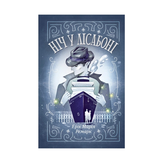 Книга Ніч у Лісабоні - Еріх Марія Ремарк КСД (9786171271296) - изображение 1