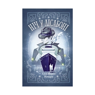 Книга Ніч у Лісабоні - Еріх Марія Ремарк КСД (9786171271296) зображення 1