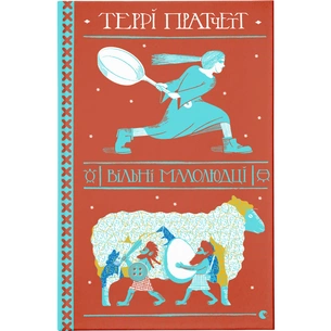 Книга Вільні малолюдці - Террі Пратчетт Видавництво Старого Лева (9786176798378) зображення 1