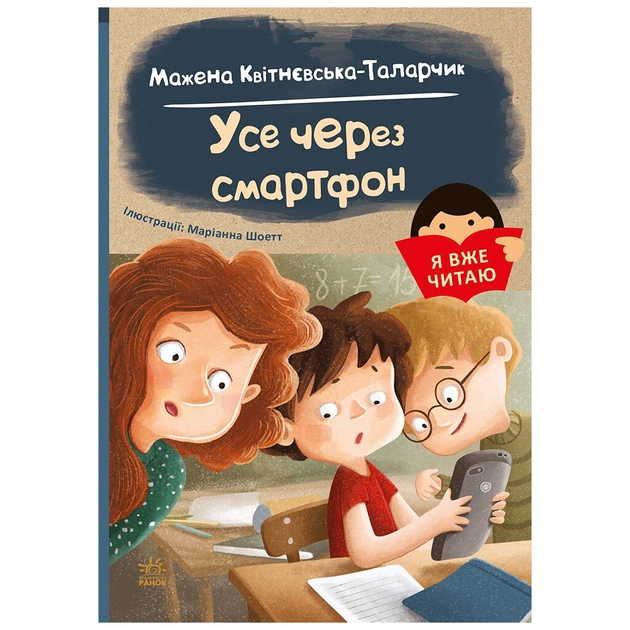 Книга Я вже читаю. Усе через смартфон - Мажена Квітнєвська-Таларчик Ранок (9786170982445) - зображення 1