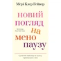 Книга Новий погляд на менопаузу. Сучасний навігатор на шляху гормональних змін - Мері Клер Гейвер BookChef (9786175484159) - уменьшенное изображение 1
