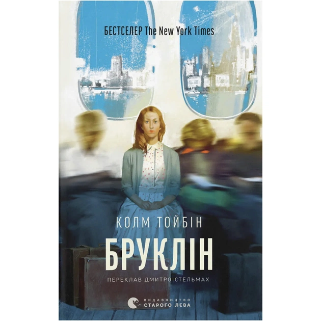 Книга Бруклін - Колм Тойбін Видавництво Старого Лева (9789664483435) - зображення 1