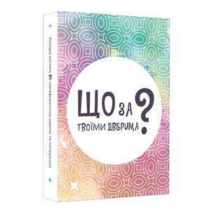 Настільна гра Lord of Boards Що за твоїми дверима? (укр.) (LOB2358UA) зображення 1