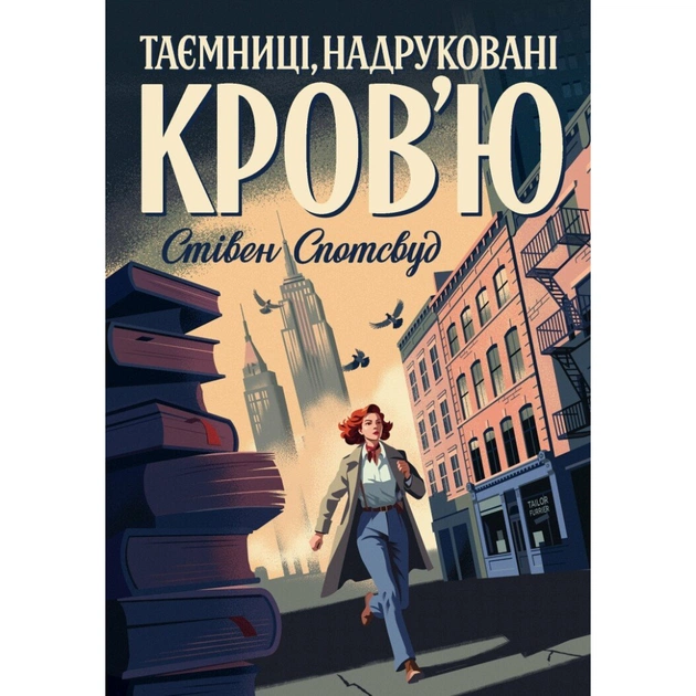 Книга Пентекост і Паркер. Таємниці, надруковані кровю. Книга 3 - Стівен Спотсвуд Жорж (9786178287252) - зображення 1