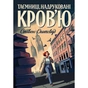Книга Пентекост і Паркер. Таємниці, надруковані кровю. Книга 3 - Стівен Спотсвуд Жорж (9786178287252) - зменшене зображення 1