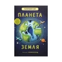Книга Планета Земля - Рут Саймонс #книголав (9786177820511) - зменшене зображення 1