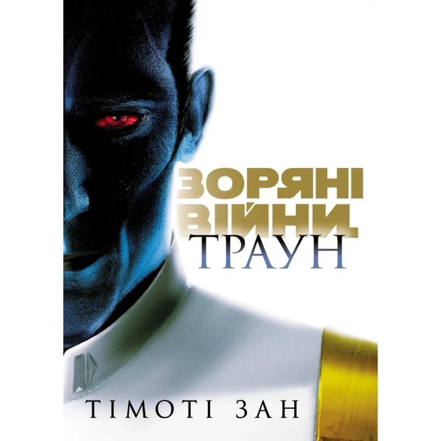 Книга Зоряні війни. Траун. Книга 1 - Тімоті Зан Varvar Publishing (9786170996145) - зображення 1