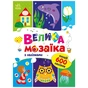Книга Велика мозаїка з наліпками - Ірина Вікторова Ранок (9789667513856) - зменшене зображення 1