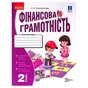 Робочий зошит НУШ Фінансова грамотність. 2 клас - І.А. Гусельнікова Ранок (9786170973696) - зменшене зображення 1