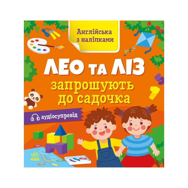 Книга Англійська з наліпками. Лео та Ліз запрошують до садочка - Ольга Муренець Ранок (9789667514488) - зображення 1