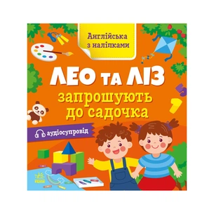 Книга Англійська з наліпками. Лео та Ліз запрошують до садочка - Ольга Муренець Ранок (9789667514488) зображення 1