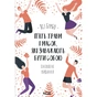 Книга П'ять травм і масок, які заважають бути собою - Ліз Бурбо КСД (9786171519848) - уменьшенное изображение 1