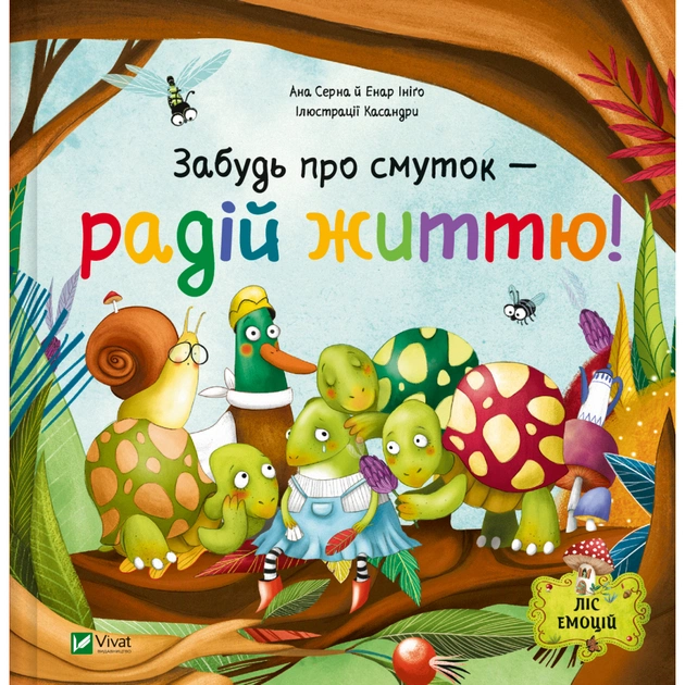 Книга Забудь про смуток - радій життю! (Ліс емоцій #2) - Ана Серна, Енар Ініґо Vivat (9786171705708) - зображення 1