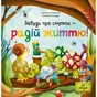 Книга Забудь про смуток - радій життю! (Ліс емоцій #2) - Ана Серна, Енар Ініґо Vivat (9786171705708) - зменшене зображення 1