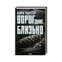 Книга Ворог дуже близько. Книга 1 - Кара Хантер КСД (9786171506268) - зменшене зображення 1