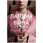 Книга Лагідна війна - Джулія Беррі Видавництво РМ (9786178248062) - зменшене зображення 1