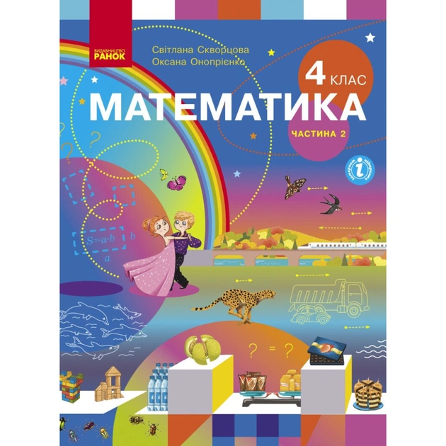 Підручник Математика. Для 4 класу. У 2-х частинах. Частина 2 - С.О. Скворцова, О.В. Онопрієнко Ранок (9786170968999) - зображення 1