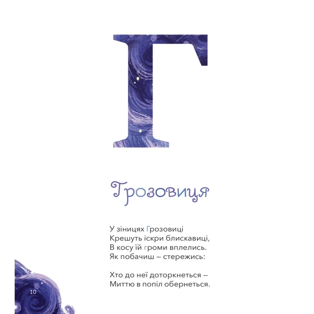 Книга Міфічна абетка - Тетяна Копитова, Оксана Боровець, Дар'я Анцибор Vivat (9789669829344) - picture 9