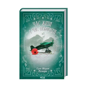 Книга Час жити і час помирати - Еріх Марія Ремарк КСД (9786171297524) зображення 1