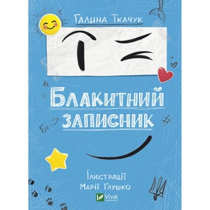 Книга Блакитний записник - Галина Ткачук Vivat (9786171700048) зображення 1