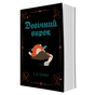 Книга Довічний вирок. Книга 2 - А.К. Тернер Жорж (9786178412005) - зменшене зображення 3