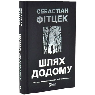 Шлях додому / Себастіан Фітцек зображення 1